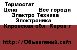 Термостат Siemens QAF81.6 › Цена ­ 4 900 - Все города Электро-Техника » Электроника   . Кировская обл.,Киров г.